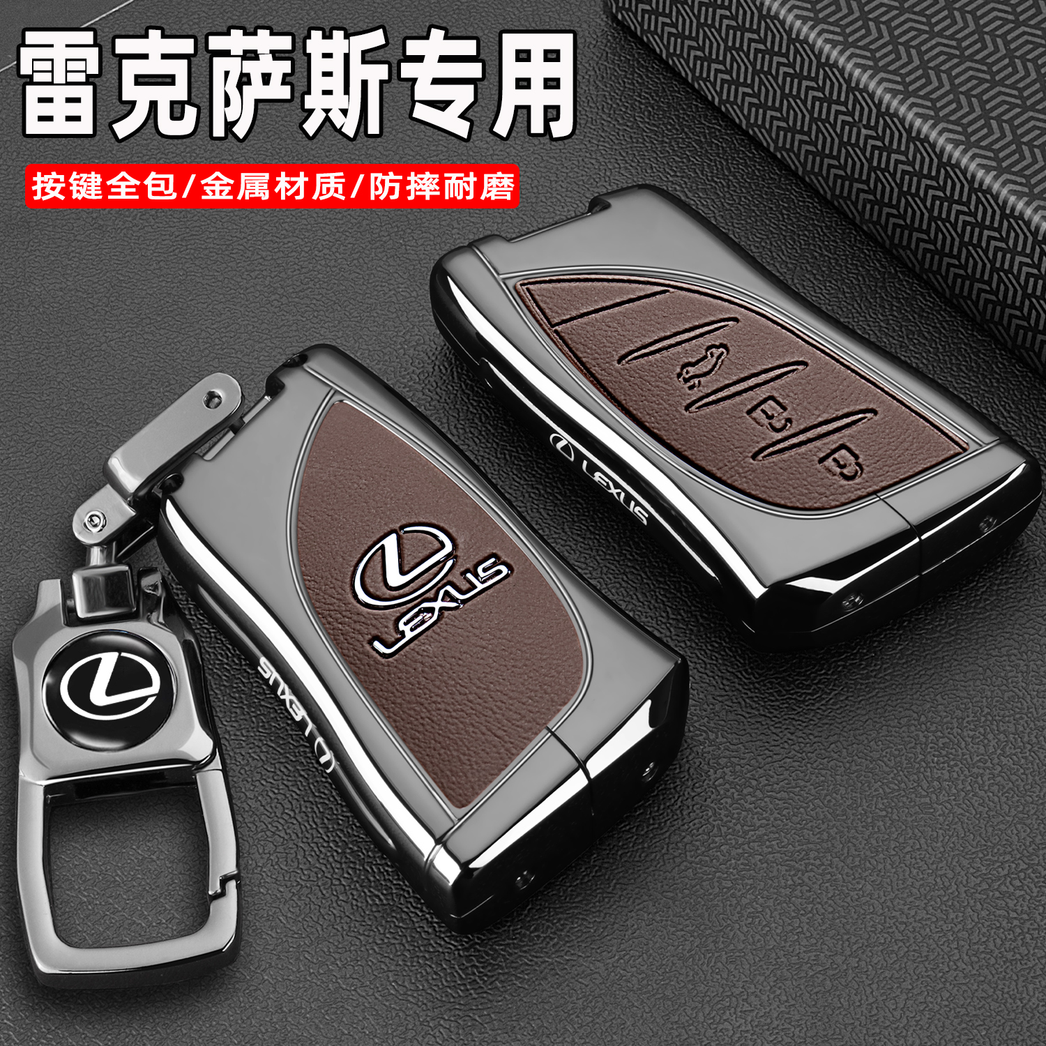 雷克萨斯车用金属全包高级包扣壳