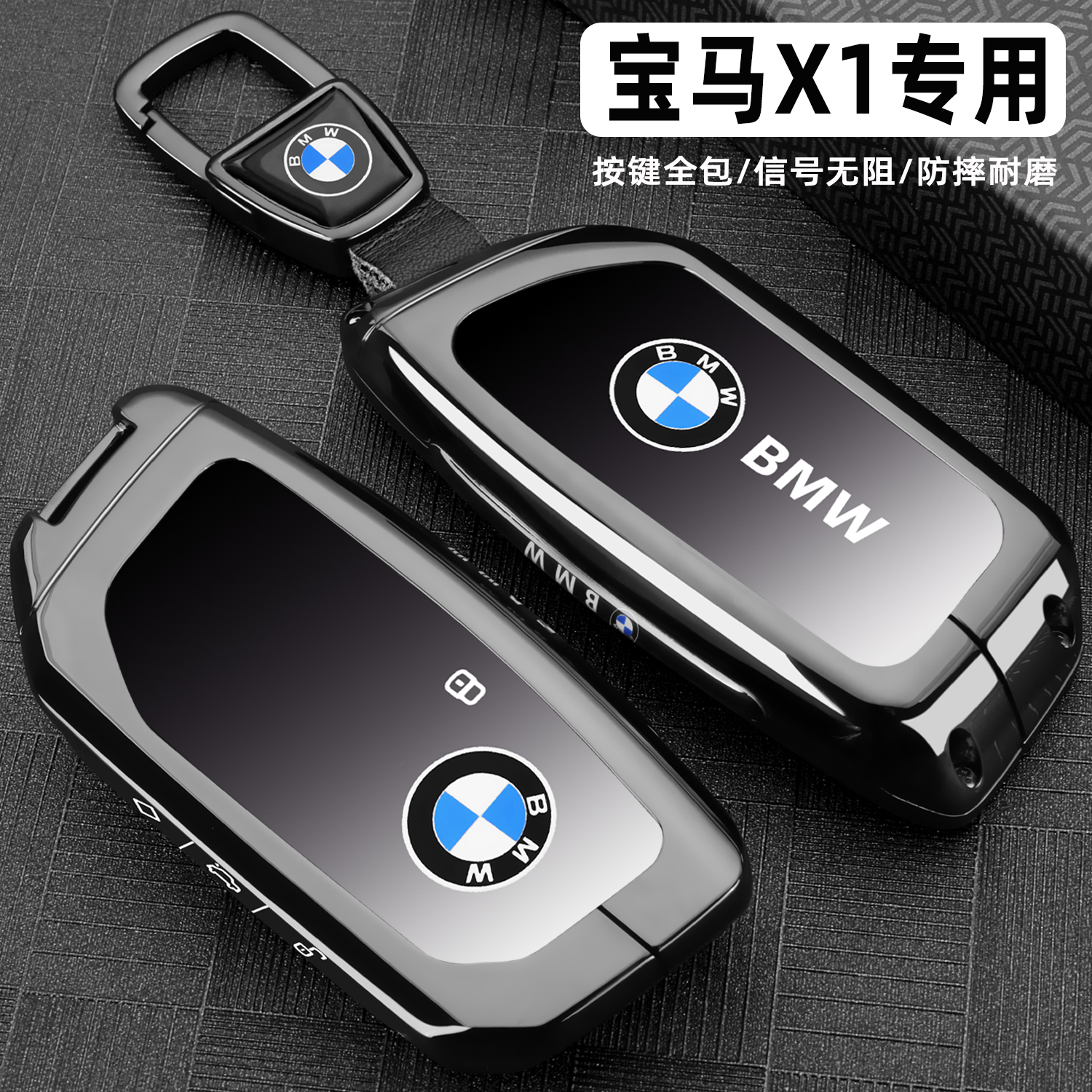 宝马X1专用金属全包钥匙保护套壳