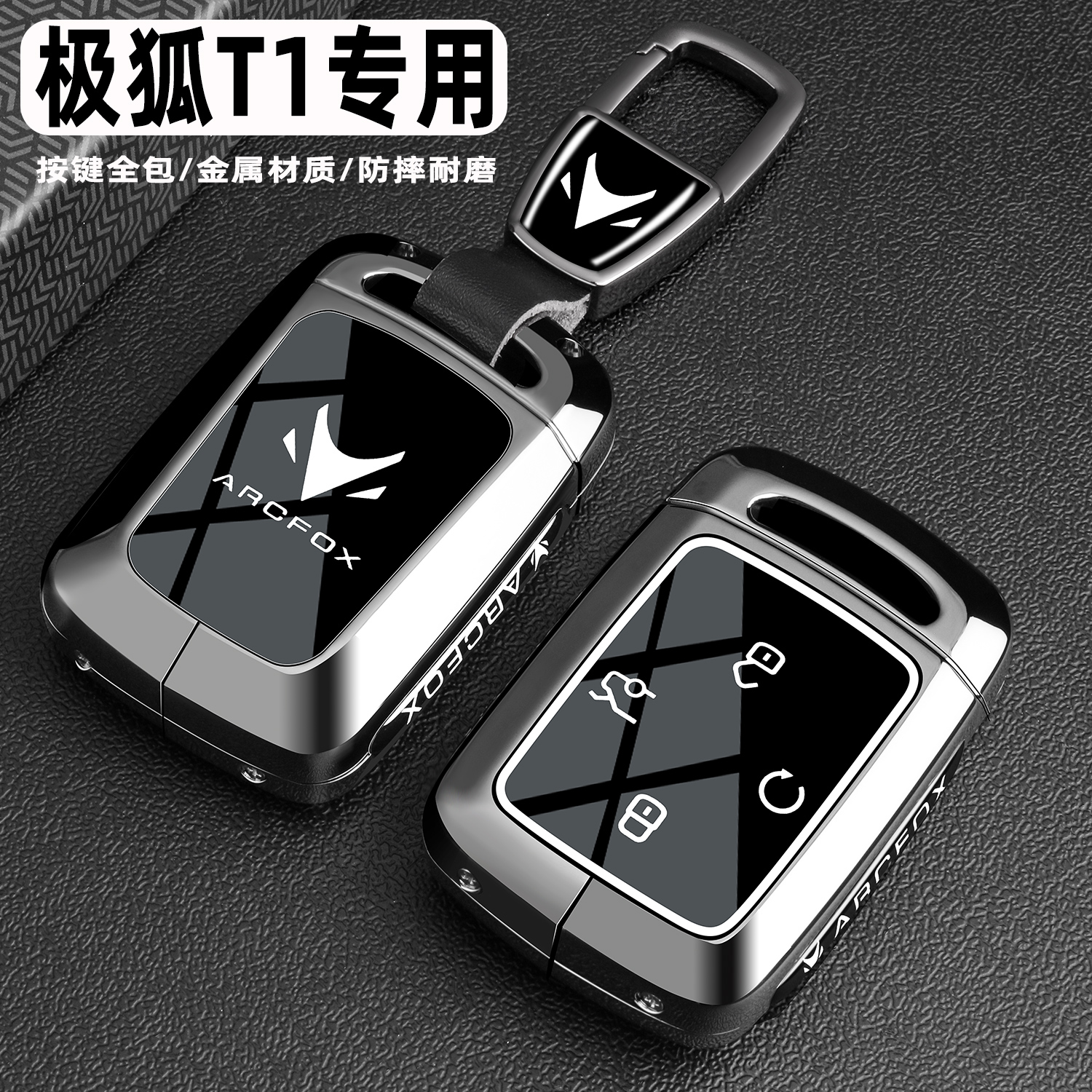 极狐T1专用金属全包钥匙保护套壳