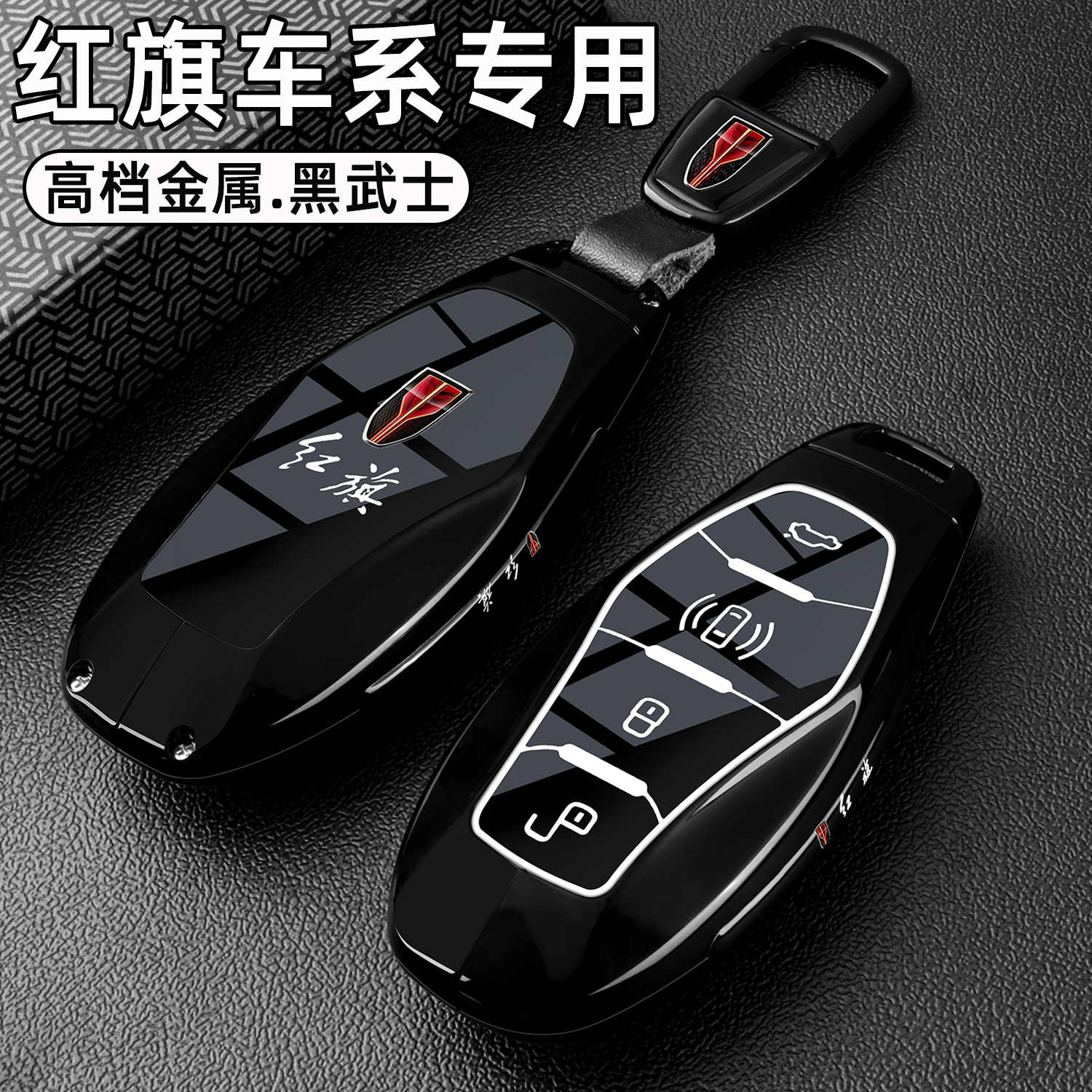 红旗车用金属高档黑武士钥匙套壳
