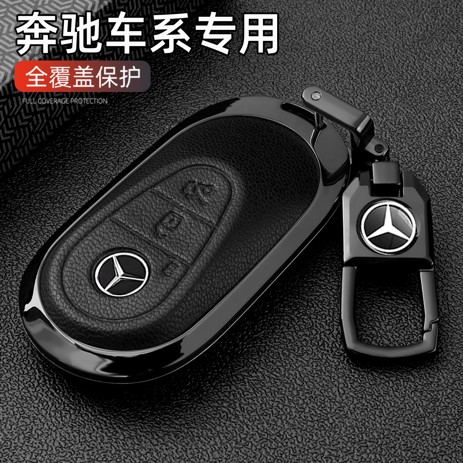 奔驰车金属高档真皮钥匙保护扣壳