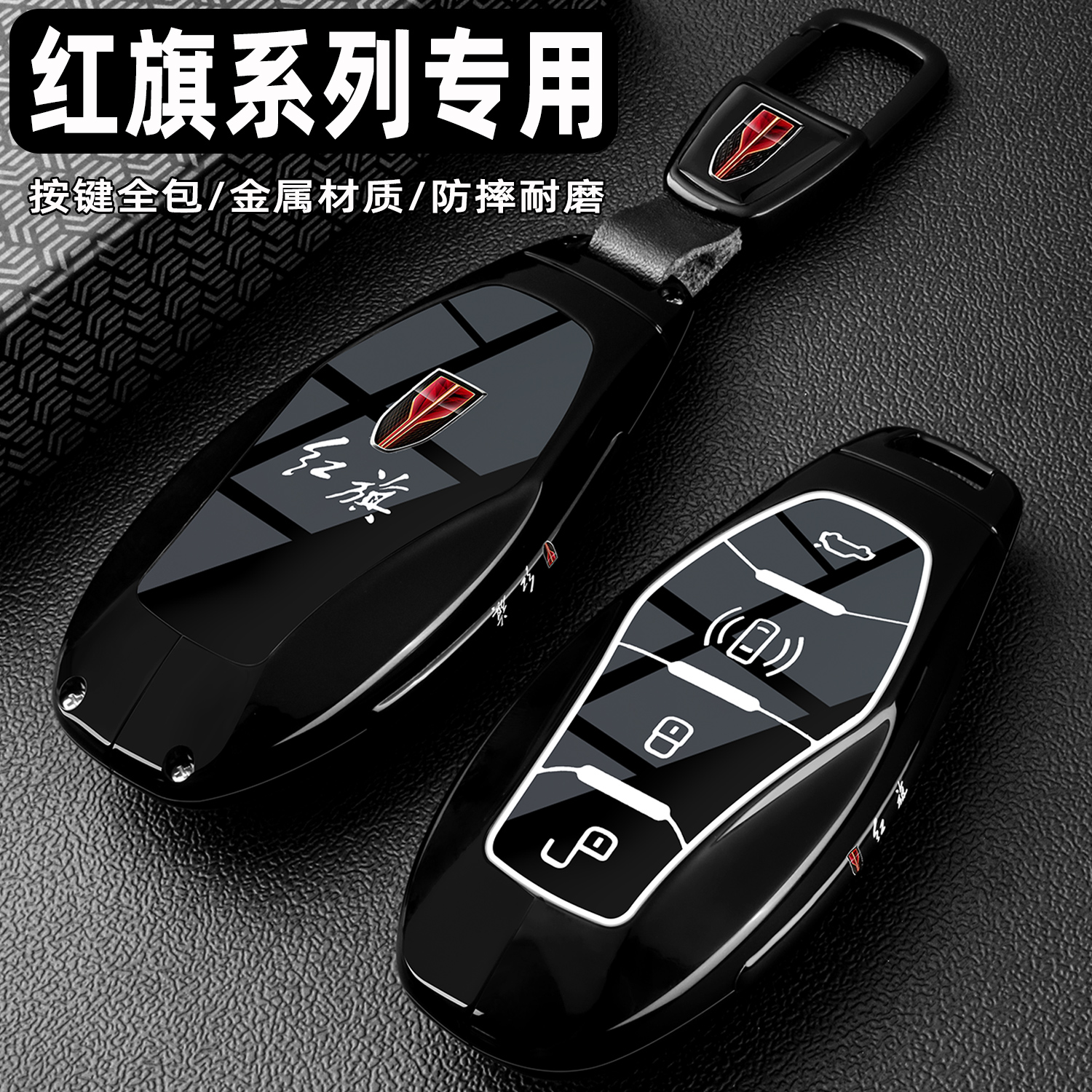 红旗车用金属高档黑武士钥匙套壳
