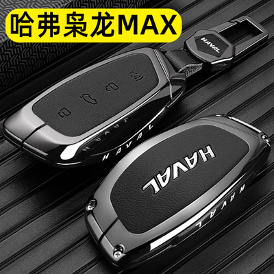 哈弗枭龙max专用金属全包钥匙套