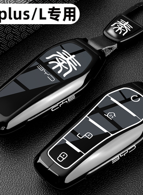 2026新款比亚迪秦L钥匙套DMi秦plusdmi智驾版plusev车金属包扣壳