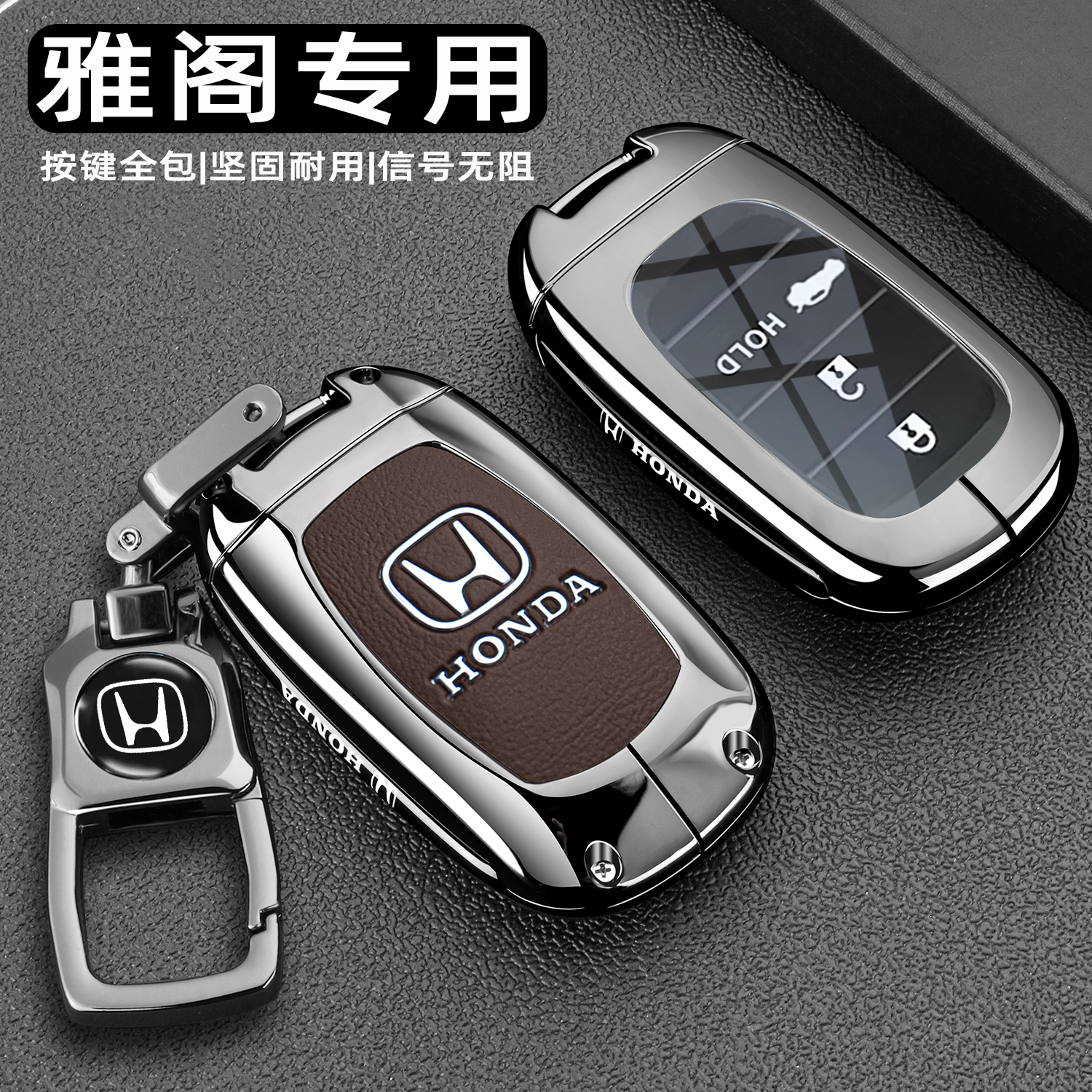 雅阁十一代半车金属皮革钥匙套壳