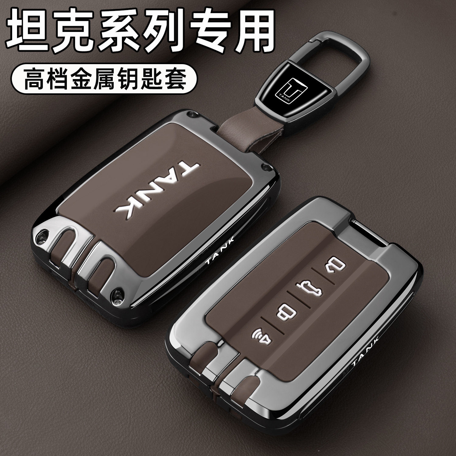 坦克车高档金属全包钥匙保护套壳