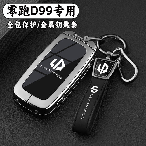 零跑D99专用金属全包钥匙保护套