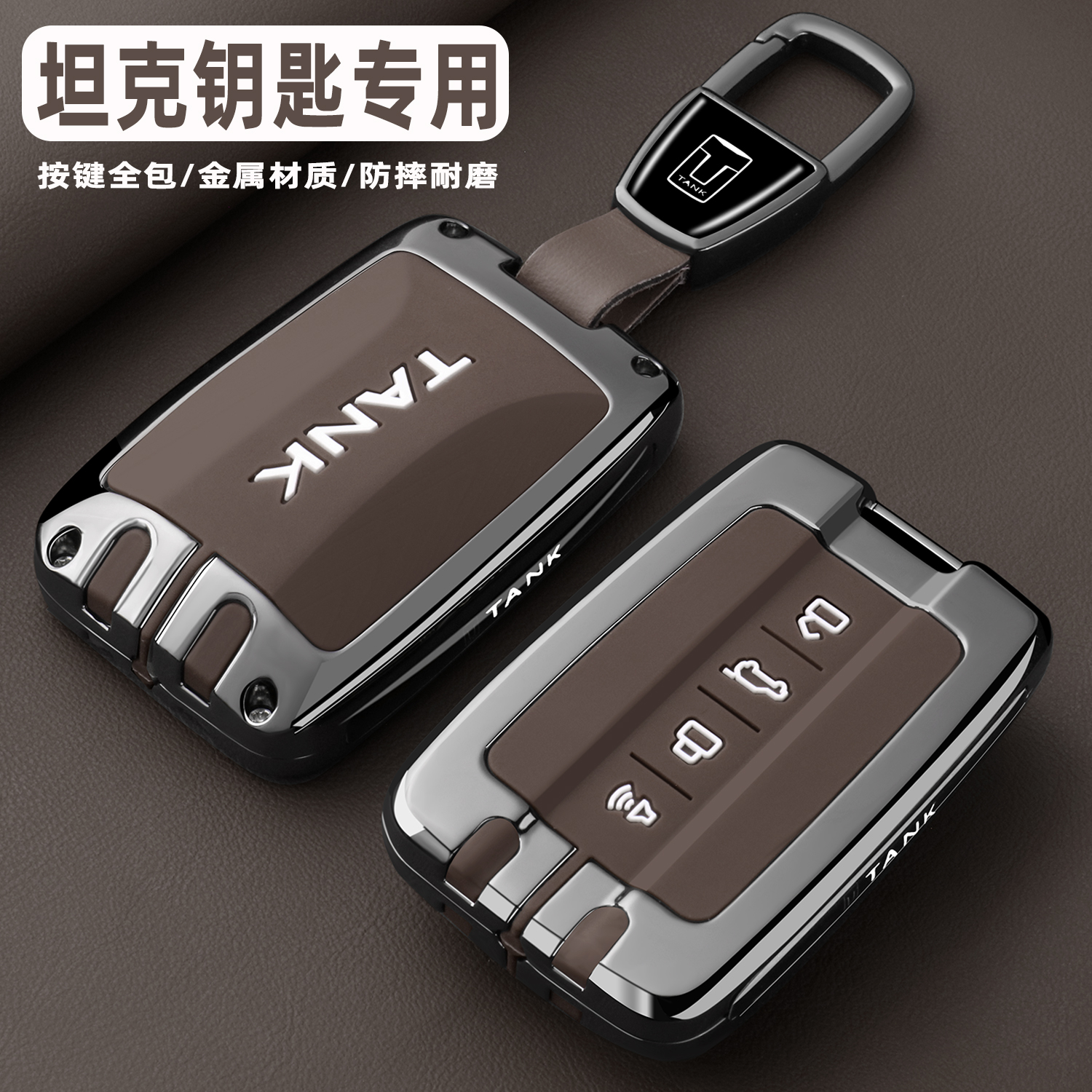 坦克车高档金属全包钥匙保护套壳