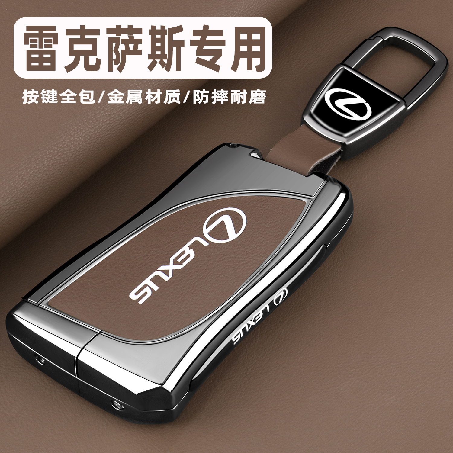 雷克萨斯原车同色金属全包钥匙套