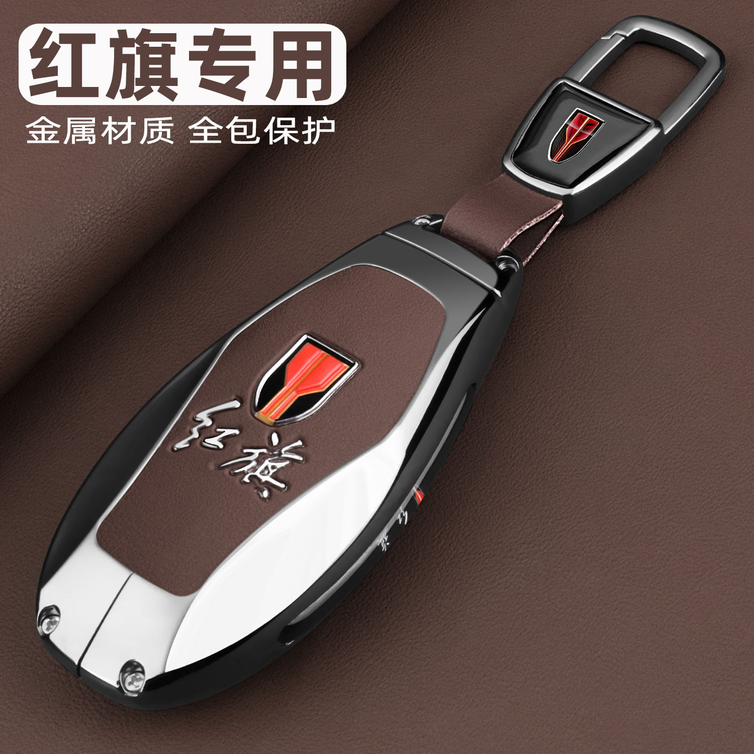 新款红旗车系专用金属全包钥匙套