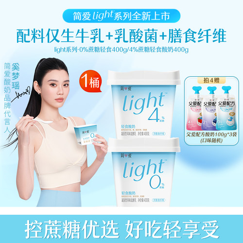 【奚梦瑶推荐酸奶】简爱light轻食酸奶0%/4%蔗糖 酸奶碗