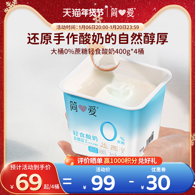 轻食酸奶简爱轻食代餐酸奶0%蔗糖+4%蔗糖 酸奶碗 自有牧场工厂