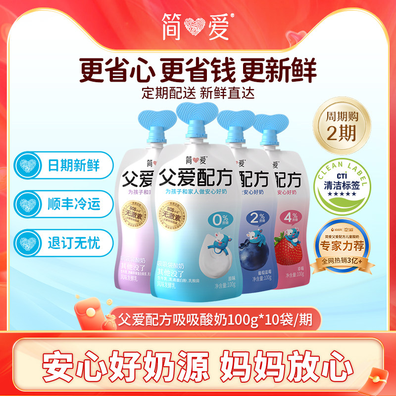 【每周配送周期购】简爱父爱配方宝宝酸奶酸奶4期*10袋/100g,咖啡/麦片/冲饮,低温奶,淘宝优惠券,粉丝福利购,淘宝优惠卷