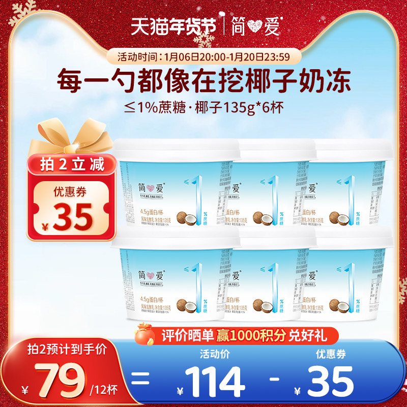 【简爱】酸奶1%蔗糖椰子*6杯 代餐控糖健身营养自有牧场工厂