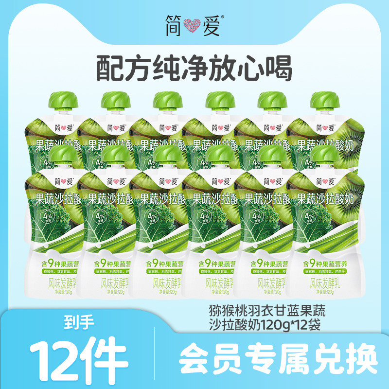 【会员专享】简爱果蔬沙拉酸奶猕猴桃羽衣甘蓝120g*12袋,咖啡/麦片/冲饮,低温酸奶,淘宝优惠券,粉丝福利购,淘宝优惠卷