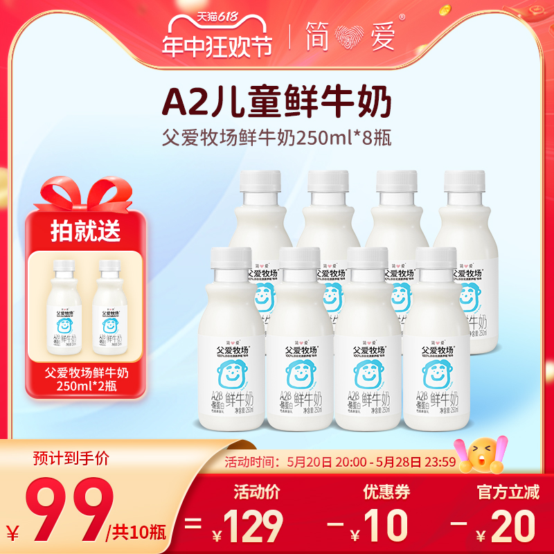 简爱父爱牧场a2儿童牛奶低温鲜奶3-12岁早餐奶儿童纯牛奶250ml/瓶 咖啡/麦片/冲饮 低温奶 原图主图