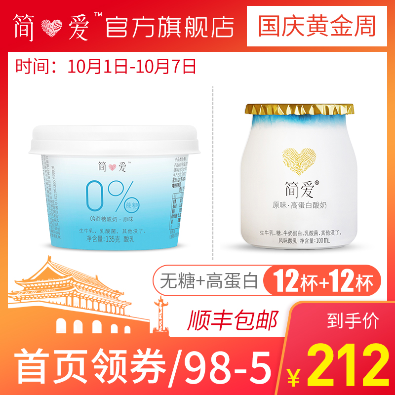 【简爱酸奶】无糖无添加2倍钙高24杯限8000张券