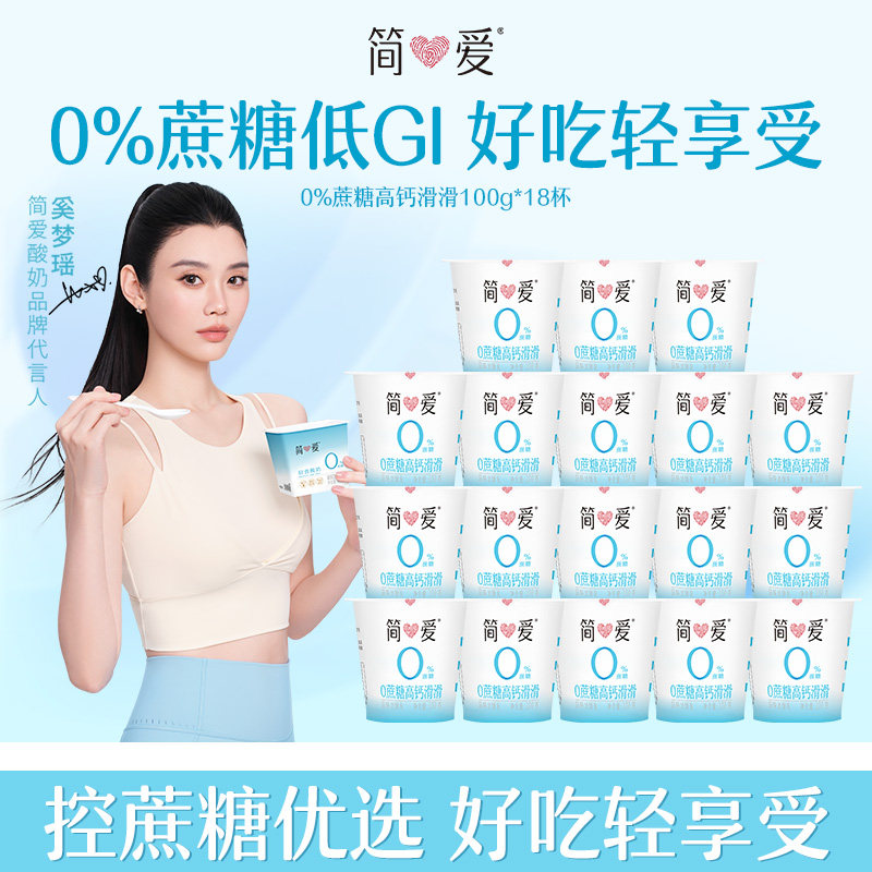 【奚梦瑶同款酸奶】简爱酸奶0%蔗糖高钙滑滑酸奶100g*18杯
