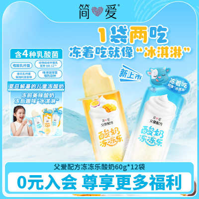 简爱父爱配方 冻冻乐儿童冰淇淋酸奶 一袋两吃冻着吃像冰淇淋