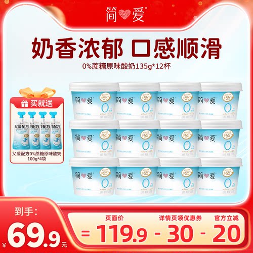 【直播专属】简爱0%蔗糖原味酸奶135g*12杯 生牛乳发酵