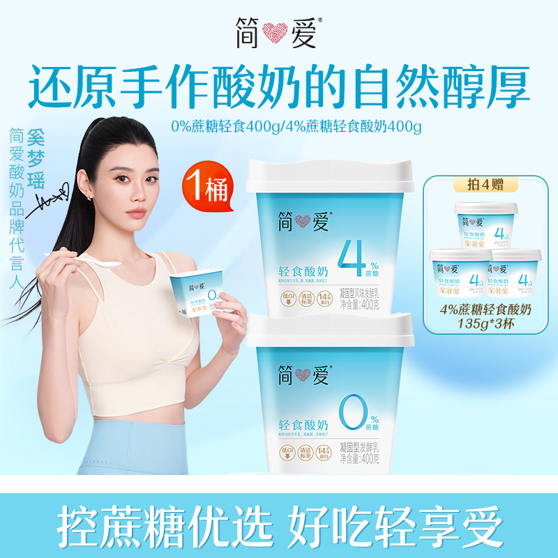 【奚梦瑶推荐酸奶拍4加赠酸奶3袋】简爱轻食酸奶0%/4%蔗糖 酸奶碗