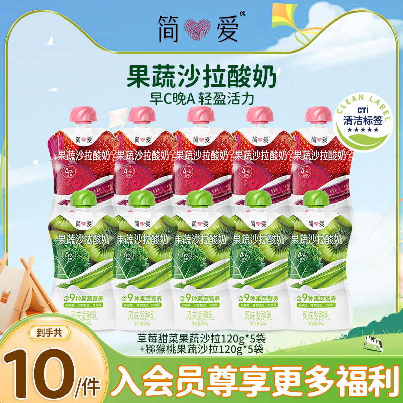 简爱果蔬沙拉酸奶120g/袋2口味混合装营养代餐新选择 早C晚A