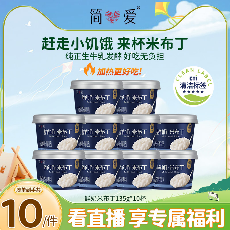 简爱自有牧场工厂 米布丁营养甜品135g*10杯低温鲜牛乳可加热