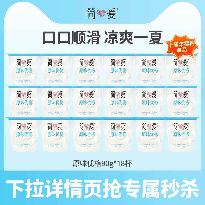【秒杀】简爱酸奶原味优格90g*18杯 生牛乳发酵低温自有牧场工厂