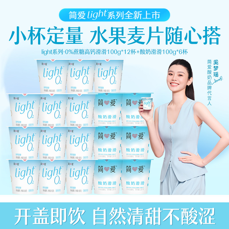 【奚梦瑶同款酸奶】简爱酸奶light 0%蔗糖高钙+原味滑滑18杯组合