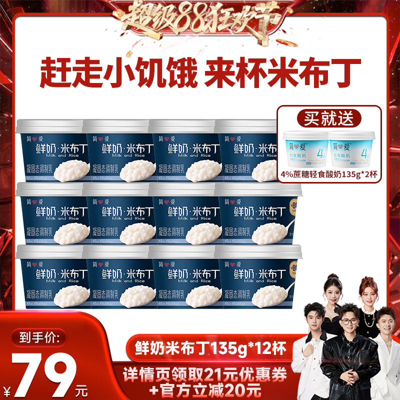 【香菇来瞭】简爱鲜奶米布丁135g*12杯 低温甜品代餐下午茶