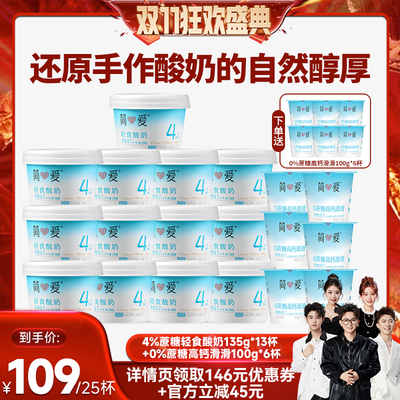 【香菇来了】简爱轻食酸奶+0蔗糖高钙滑滑 到手共25杯