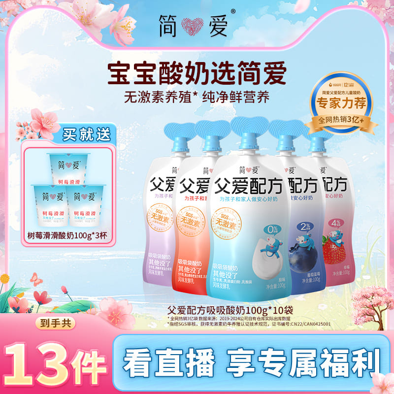【渠道1】简爱自有牧场工厂父爱配方宝宝酸奶10袋0/2/4蔗糖可选