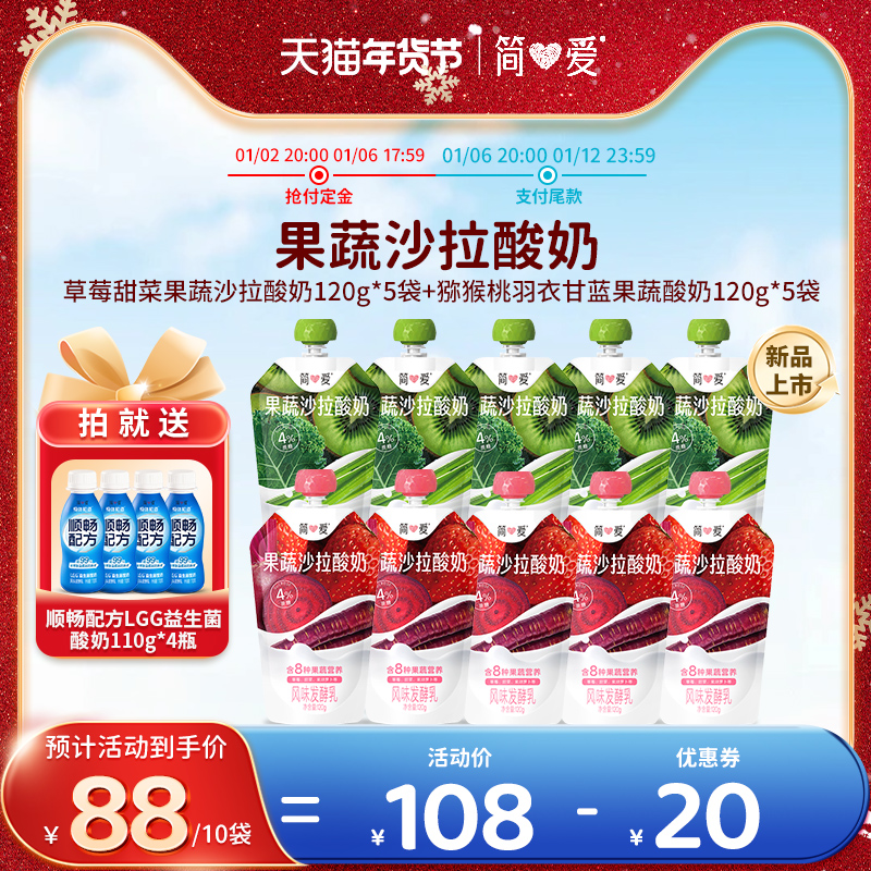 【新品上市】简爱果蔬沙拉酸奶120g/袋2口味混合装营养代餐新选择