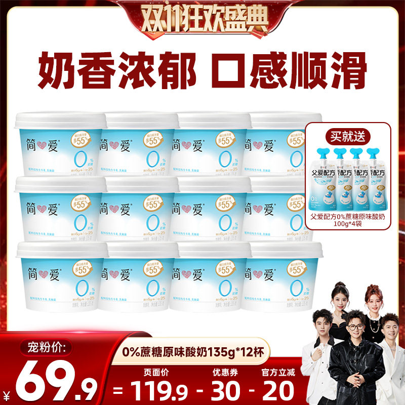 【香菇来了】简爱0%蔗糖原味酸奶135g*12杯 生牛乳发酵