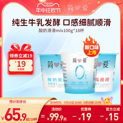 【简爱】酸奶滑滑100g*18杯生牛乳 乳酸菌低温无添加剂