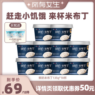 10杯 简爱鲜奶米布丁135g 甜品下午茶 所有女生直播间好物复购