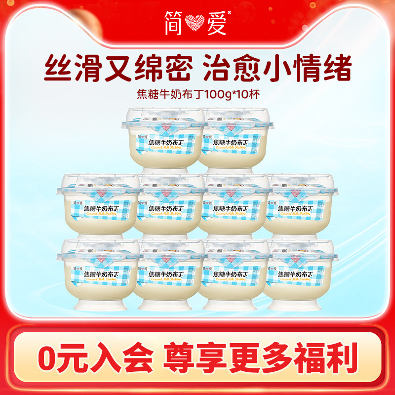 【新品上市】简爱焦糖牛奶布丁100g*10杯 早餐饭后甜品下午茶