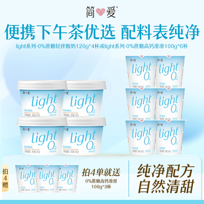 【奚梦瑶推荐】简爱light轻拌0%蔗糖120g/0%蔗糖高钙滑滑