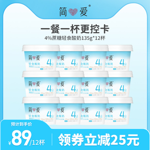 简爱轻食代餐酸奶4%蔗糖135g*12杯 无蔗糖无添加剂 酸奶碗