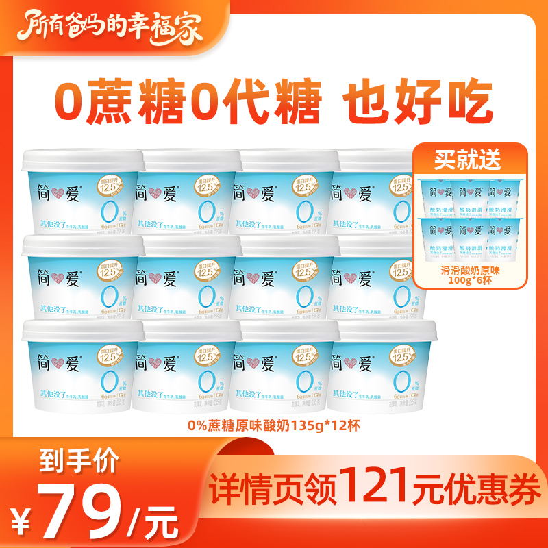 【所有爸妈的幸福家直播间】简爱0%蔗糖原味酸奶135g*12杯