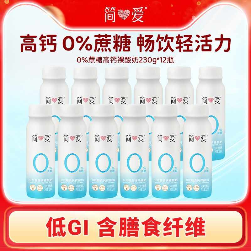 【奚梦瑶同款酸奶】简爱0%蔗糖高钙酸奶230g*12瓶 低GI酸奶