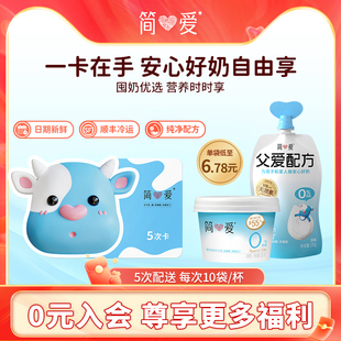 【季卡-5次卡】简爱酸奶父爱配方酸奶0蔗糖原味季卡5次卡10袋