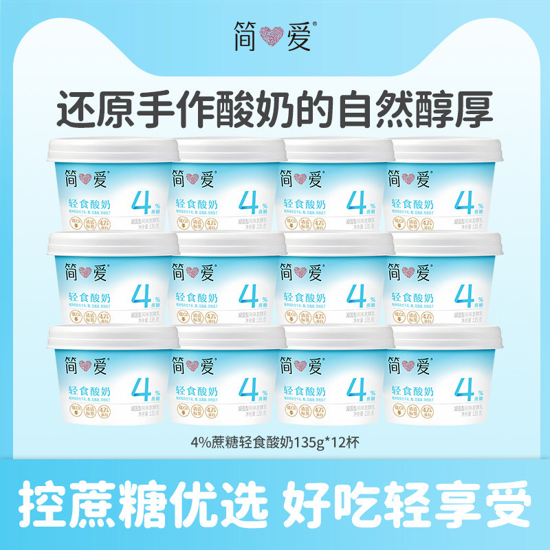 【奚梦瑶同款酸奶】简爱酸奶4%蔗糖轻食酸奶135g*12杯