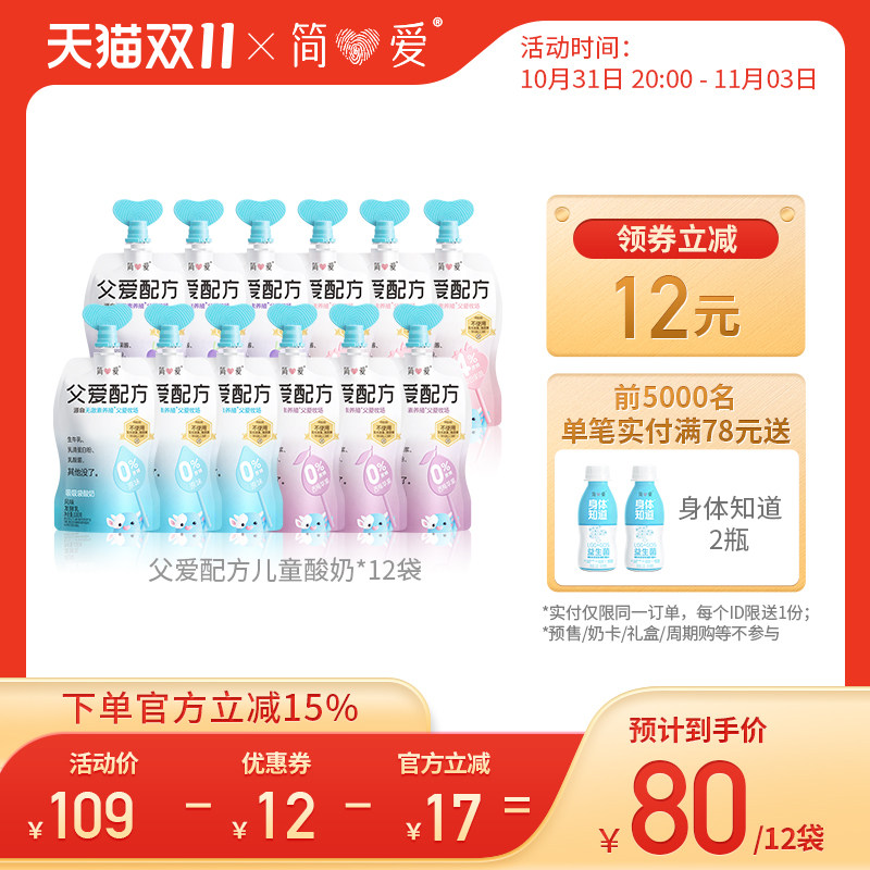 【立即抢购】简爱父爱配方儿童酸奶*12袋低温无添加剂无激素养殖使用感如何?