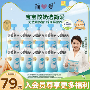 简爱自有牧场工厂父爱配方宝宝酸奶*10袋低温控糖0/2/4蔗糖
