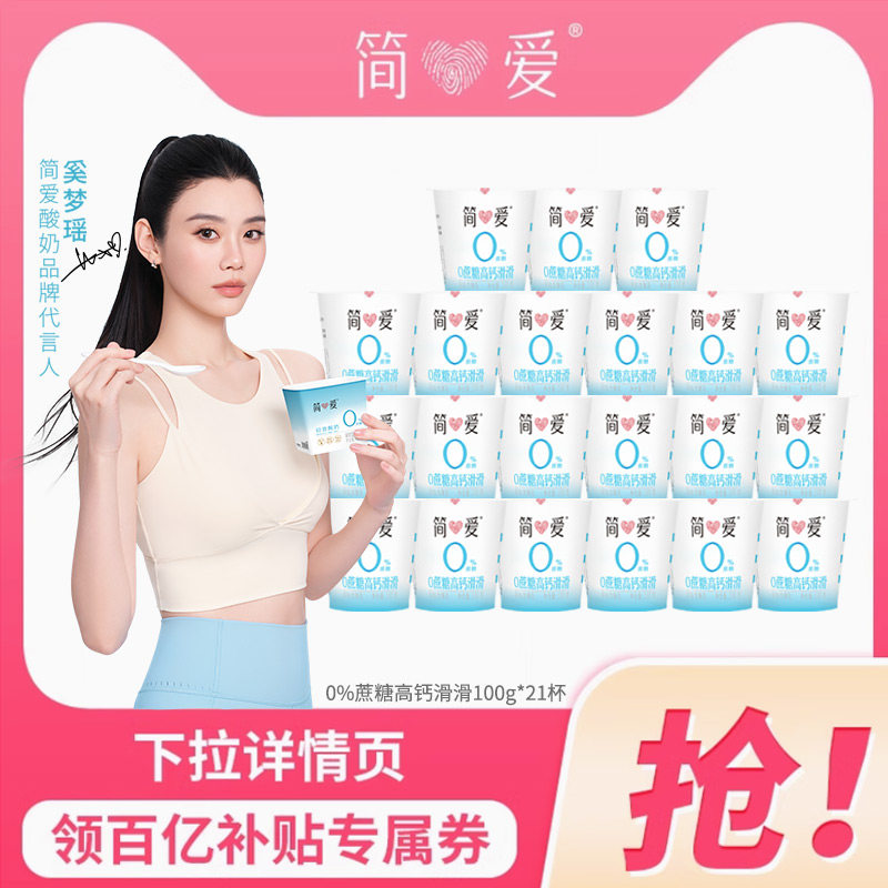 【百亿补贴】简爱酸奶0%蔗糖高钙滑滑酸奶100g*21杯