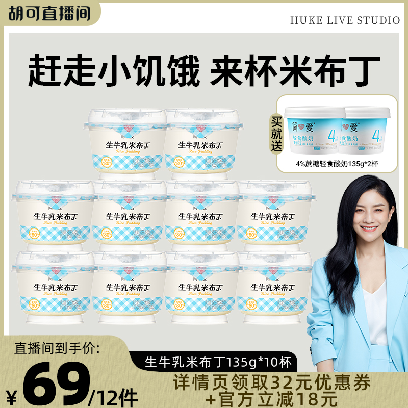 【胡可推荐】生牛乳米布丁营养甜品早餐135g*10杯 低温代餐下午茶