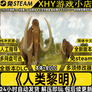 人类黎明v1.8.3中文版全DLC免STEAM电脑单机游戏送修改器解压即玩