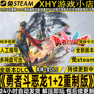 勇者斗恶龙1+2 HD-2D重制版中文PC单机游戏全DLC免steam网盘下载