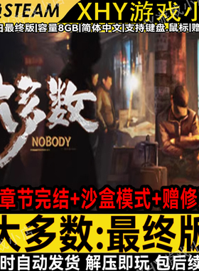大多数最终版免steam赠修改器中文PC电脑单机游戏nobody网盘下载